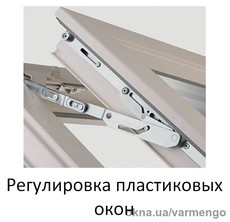 Регулировка пластиковых окон в Киеве.